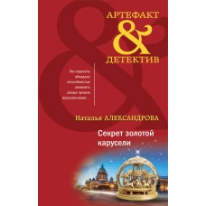 Секрет золотой карусели