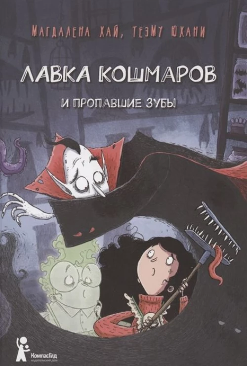 Лавка кошмаров и пропавшие зубы (2-е изд.)