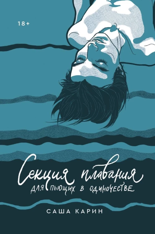 Секция плавания для пьющих в одиночестве