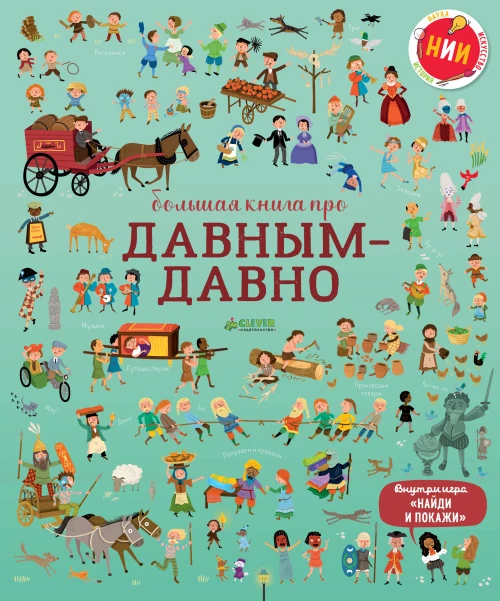 Большая книга про давным-давно