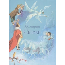 100 ЛУЧШИХ КНИГ.Сказки Андерсена (гол.)