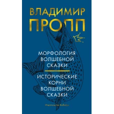 Морфология волшебной сказки. Исторические корни волшебной сказки