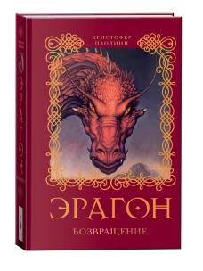 Эрагон.Возвращение(н/о)