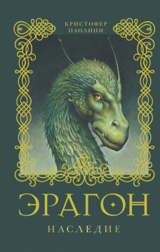 Эрагон 4.Наследие