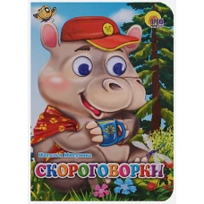 Скороговорки