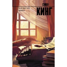 Как писать книги