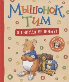 Р.Мышонок Тим.Я никуда не поеду!