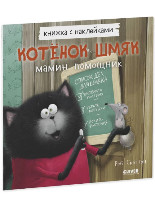 Книжки-картинки с наклейками. Котенок Шмяк — мамин помощник. 
