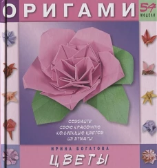 Мартин.Оригами.Цветы.54 модели
