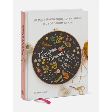 Простые стежки. 20 мастер-классов по вышивке в свободном стиле