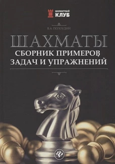 Шахматы: сборник примеров, задач и упражнений