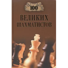 100 великих шахматистов 