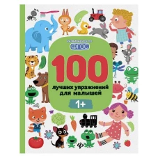 100 лучших упражнений для малышей 1+ дп