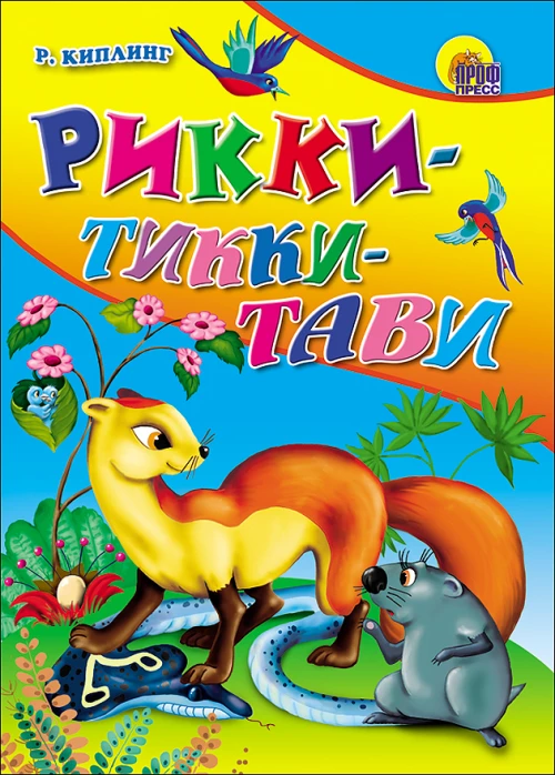 Рикки-Тикки-Тави