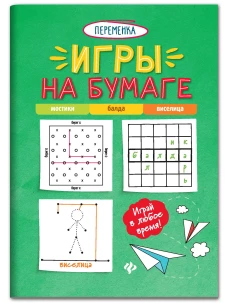 Игры на бумаге.Мостики,балда,виселица дп
