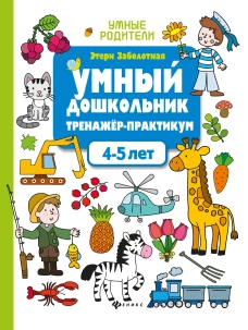 Умный дошкольник.4-5 лет:тренажер-практикум дп