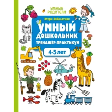 Умный дошкольник.4-5 лет:тренажер-практикум дп