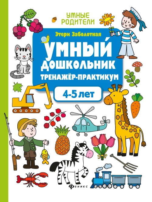 Умный дошкольник.4-5 лет:тренажер-практикум дп