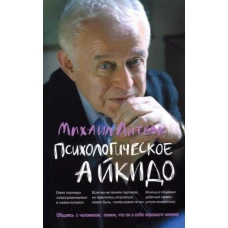 Психологическое айкидо: Учебное пособие. 60-е изд