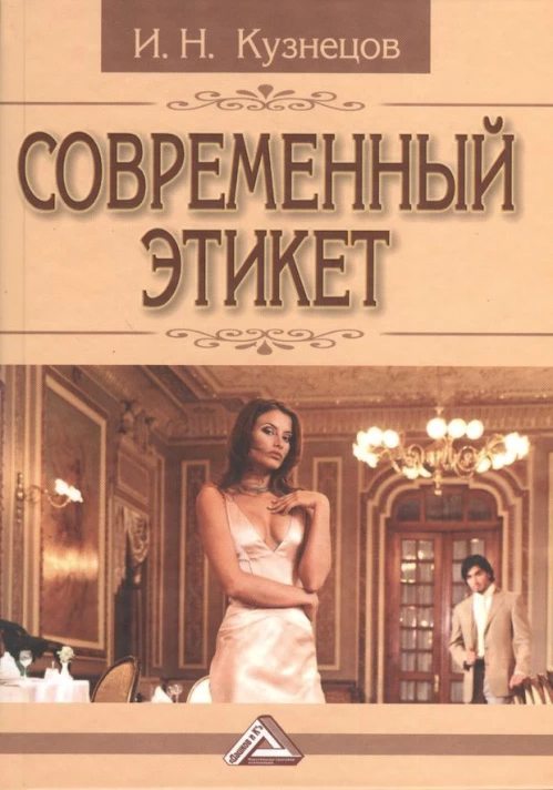 Современный этикет. 11-е изд