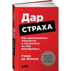 Дар страха: Как распознавать опасность и правильно на нее реагировать