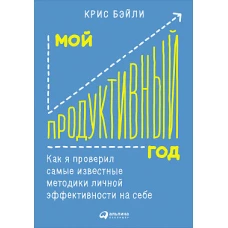 Мой продуктивный год: Как я проверил самые известные методики личной эффективности на себе (обложка)