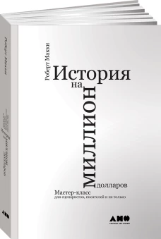 История на миллион долларов: Мастер-класс для сценаристов, писателей и не только (обложка)