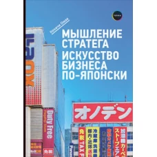  Мышление стратега. Искусство бизнеса по-японски 