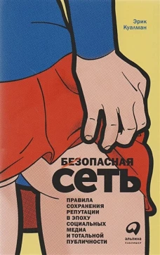 Безопасная сеть : Правила сохранения репутации в эпоху социальных медиа и тотальной публичности (обложка)