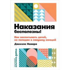 Наказания бесполезны! Как воспитывать детей, не попадая в ловушку эмоций + покет