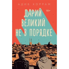 Дарий Великий не в порядке