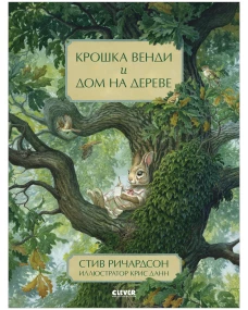 Крошка Венди и дом на дереве