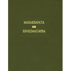 Махабхарата. Бхишмапарва или книга о Бхишме / Кн.6 / тв / 