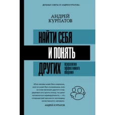 Найти себя и понять других. Психология эффективного общения