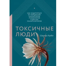 Токсичные люди. Как защититься от нарциссов, газлайтеров, психопатов и других манипуляторов