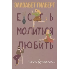 Есть, молиться, любить. Гилберт Э.