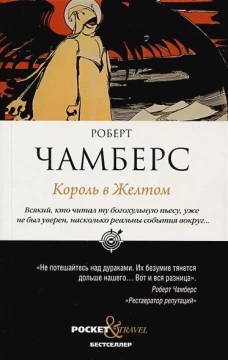 Король в Желтом. Чамберс Р.