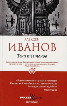 Тени тевтонов. Иванов А.В.