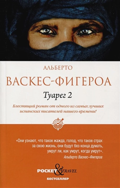 Туарег 2. Васкес-Фигероа А.