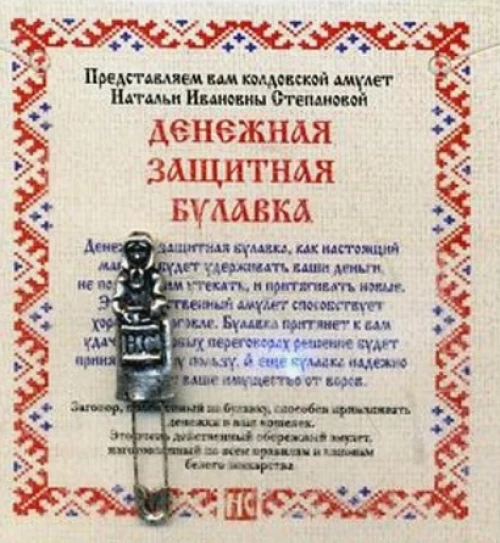 Амулет "Денежная защитная булавка" (пакет)