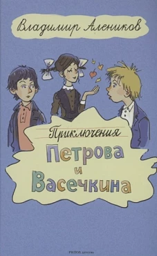 Приключения Петрова и Васечкина. Алеников В.М.