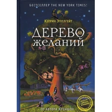 Дерево желаний. Эпплгейт К.