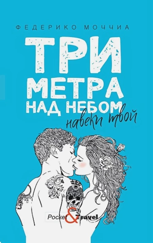 Три метра над небом: Навеки твой: роман. Моччиа Ф.