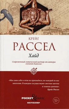 Хайд. Рассел К.