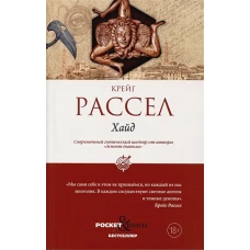 Хайд. Рассел К.