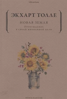 Новая земля. Пробуждение к своей жизненной цели. Толле Э.