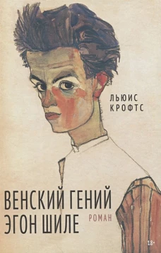 Венский гений Эгон Шиле: роман