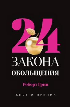 24 закона обольщения. Грин Р.
