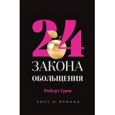 24 закона обольщения. Грин Р.