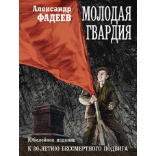 Молодая гвардия: роман. Фадеев А.А.